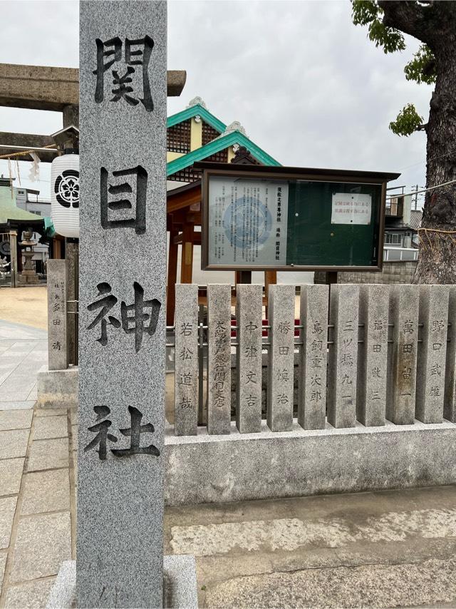 須佐之男尊神社(関目神社)の参拝記録3