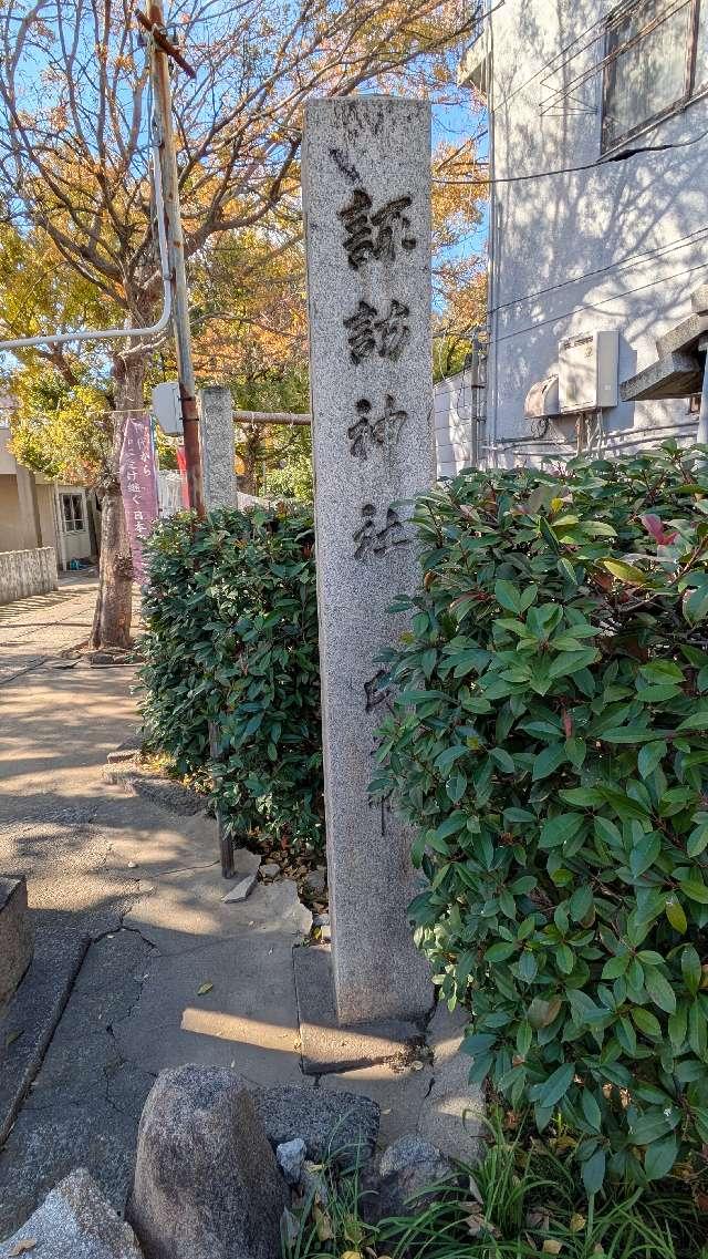 諏訪神社（城東諏訪神社）の参拝記録1