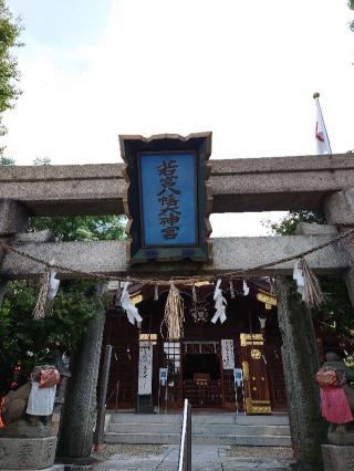 若宮八幡大神宮の参拝記録(かいちゃんさん)