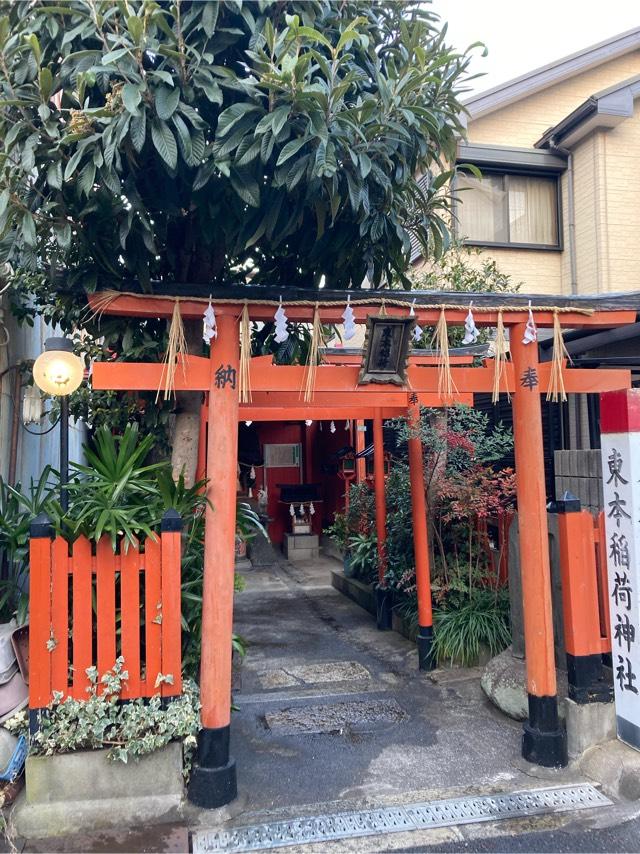 東本稲荷神社の参拝記録4