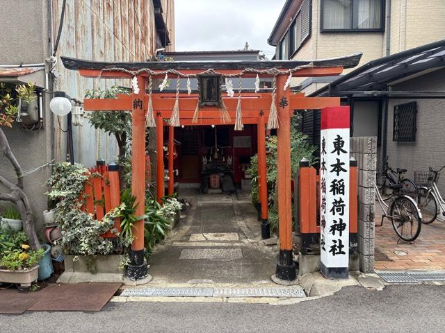 東本稲荷神社の参拝記録1