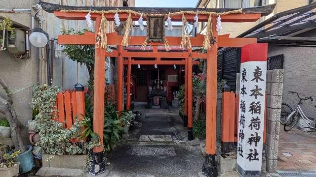 東本稲荷神社の参拝記録1
