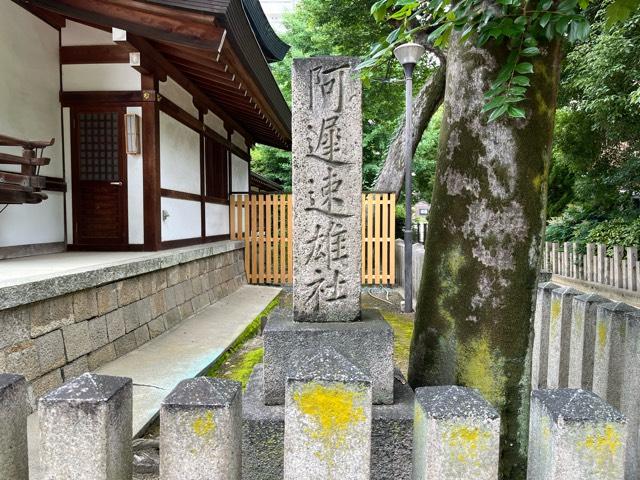 大阪府大阪市鶴見区放出東３−３１−１８ 阿遅速雄神社の写真8