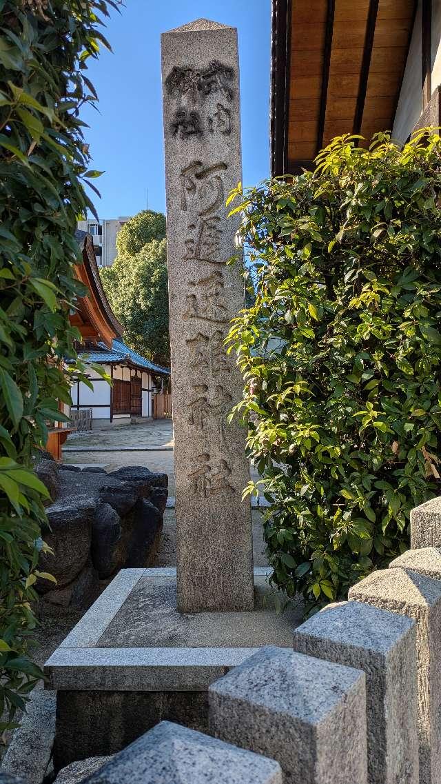 阿遅速雄神社の参拝記録4