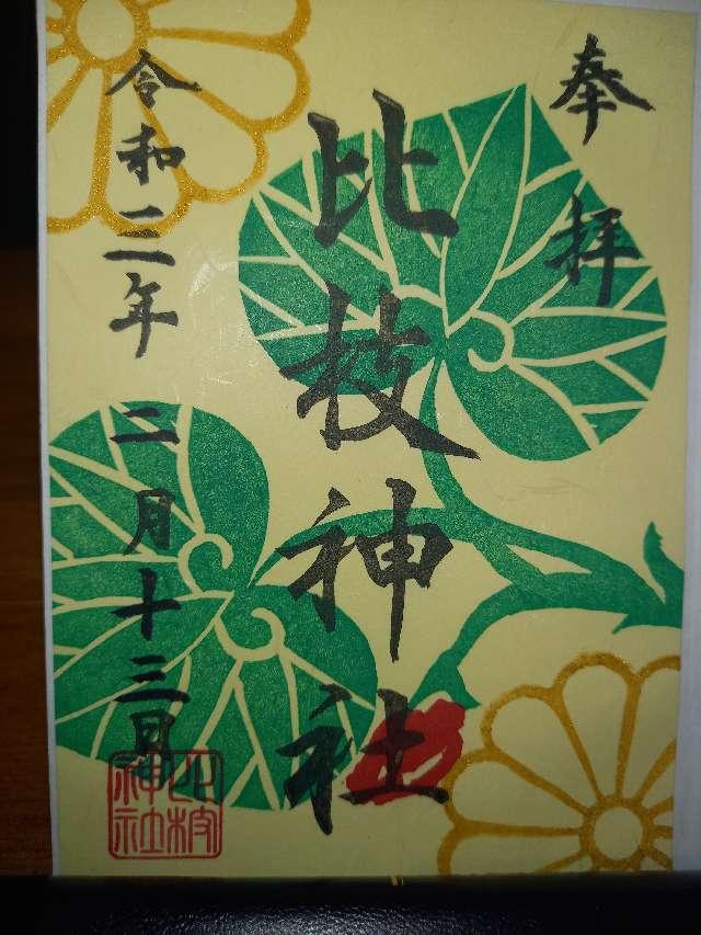 比枝神社の参拝記録7