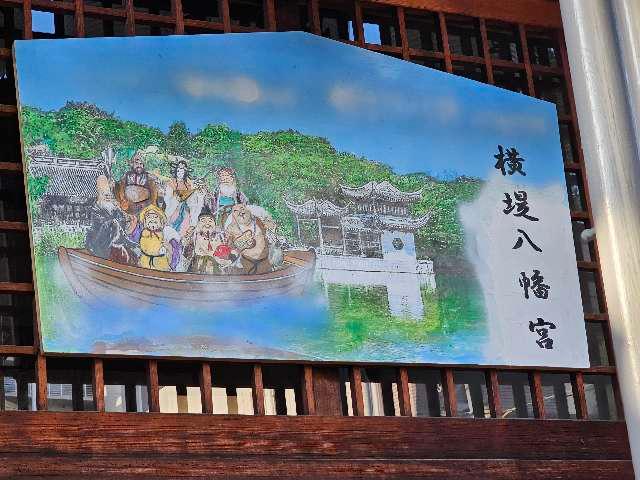 八幡宮（横堤八幡宮）の参拝記録5