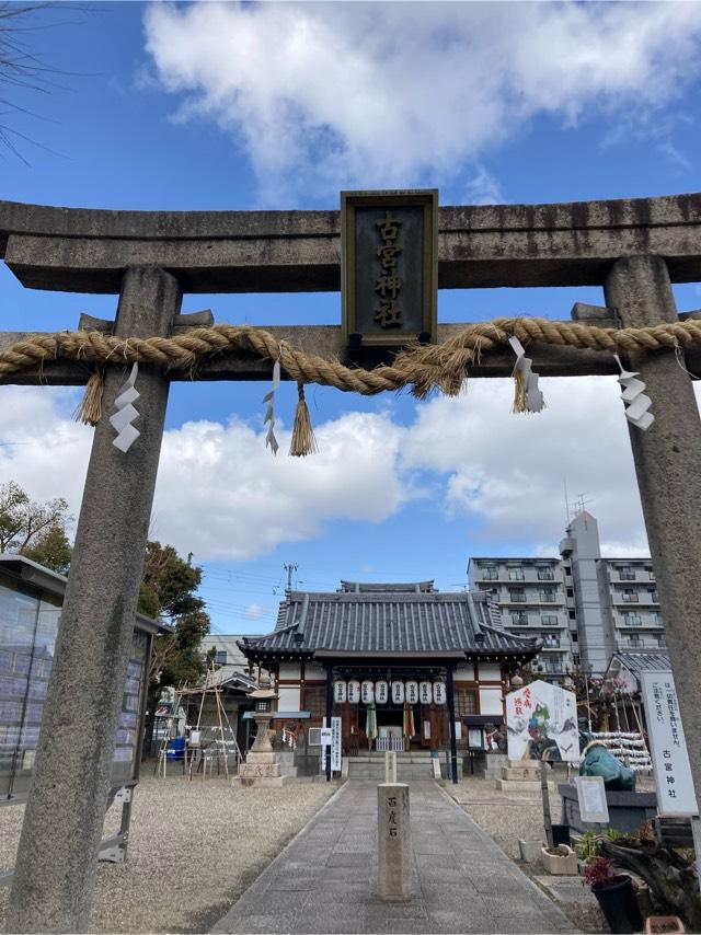 古宮神社の参拝記録7