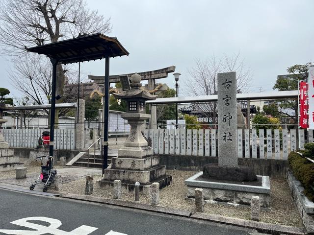 古宮神社の参拝記録1