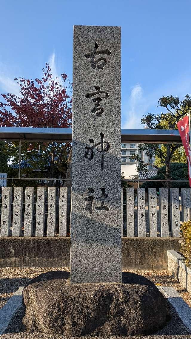 古宮神社の参拝記録5