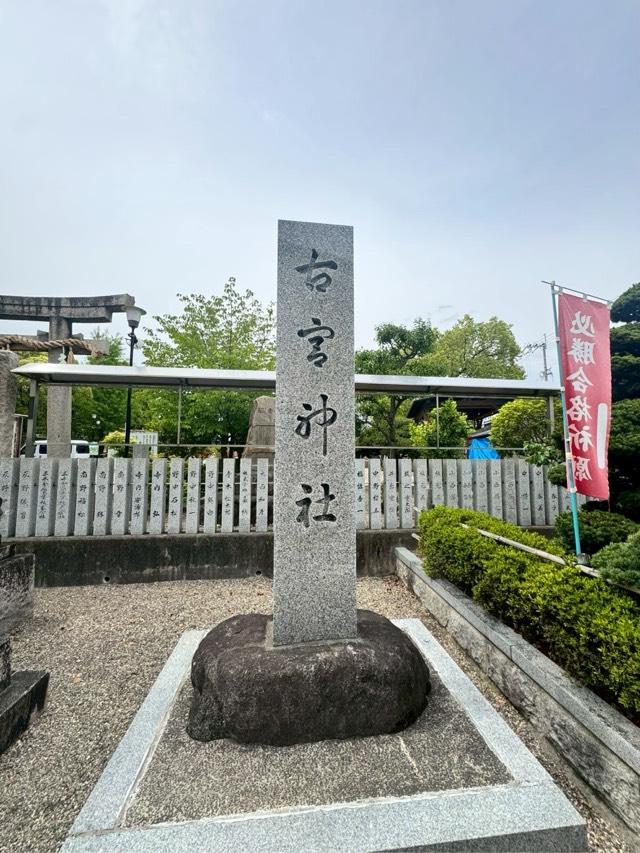 古宮神社の参拝記録2