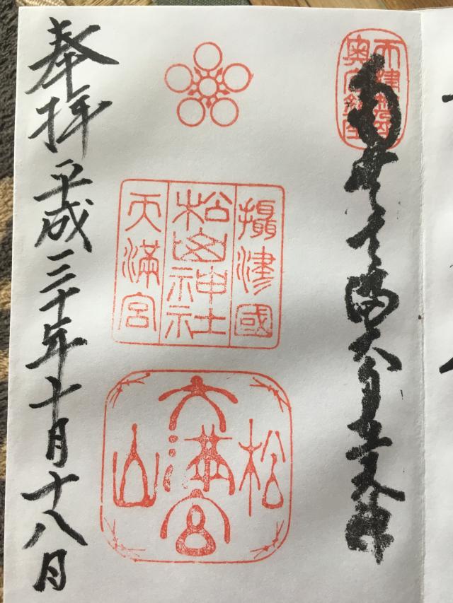 松山神社の参拝記録10