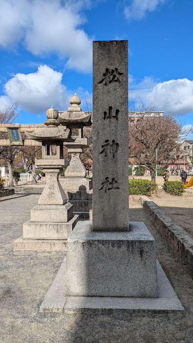 松山神社の参拝記録3