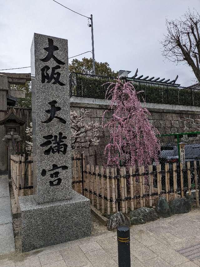 大阪天満宮の参拝記録6