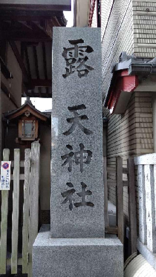 露天神社（お初天神）の参拝記録10