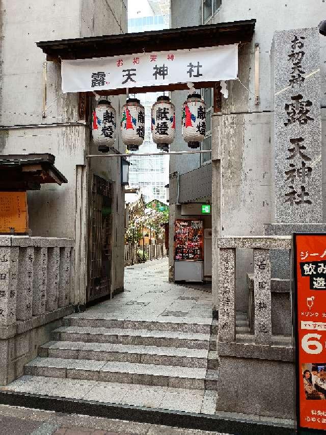 露天神社（お初天神）の参拝記録(監督まっちゃんさん)