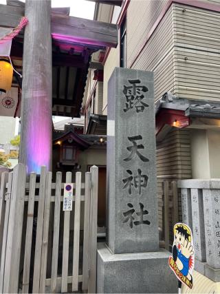 露天神社（お初天神）の参拝記録(⛩️🐍🐢まめ🐢🐍⛩️さん)