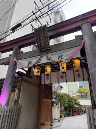 露天神社（お初天神）の参拝記録(⛩️🐍🐢まめ🐢🐍⛩️さん)
