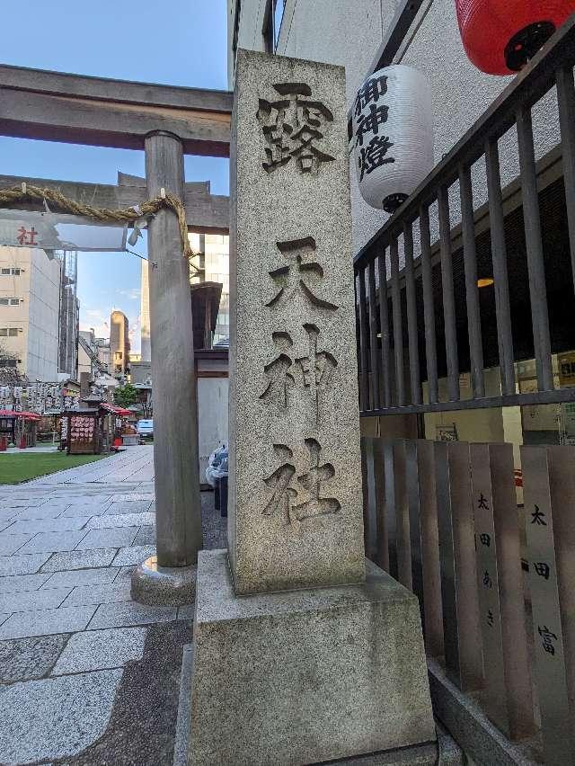 露天神社（お初天神）の参拝記録8