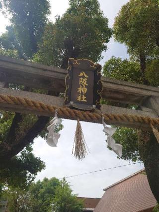 八阪神社（大仁八阪神社）の参拝記録(かいちゃんさん)