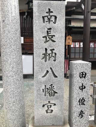 南長柄八幡宮の参拝記録(つかぼんさん)