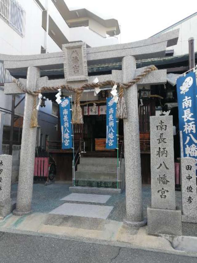 南長柄八幡宮の参拝記録10