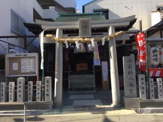 南長柄八幡宮の参拝記録(ととるしさん)