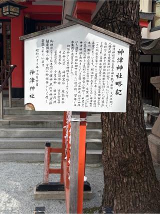 神津神社の参拝記録(こーちんさん)