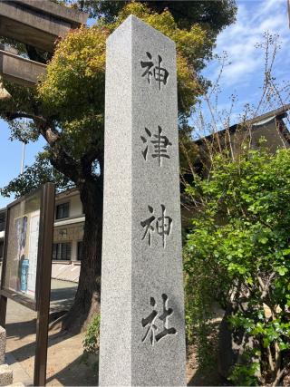 神津神社の参拝記録(⛩️🐍🐢まめ🐢🐍⛩️さん)