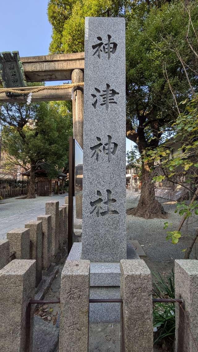 神津神社の参拝記録7