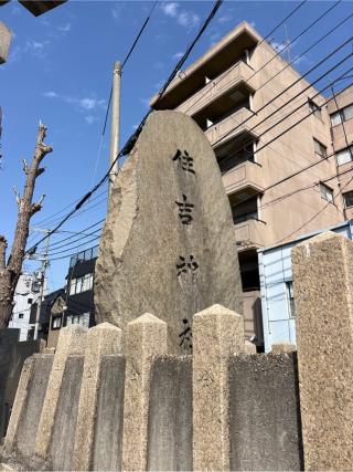 住吉神社（野里住吉神社）の参拝記録(⛩️🐍🐢まめ🐢🐍⛩️さん)