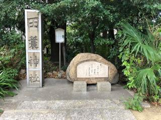 田蓑神社の参拝記録(よっしぃさん)