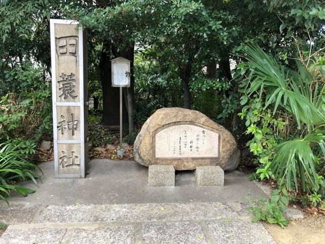 大阪府大阪市西淀川区佃１−１８−１４ 田蓑神社の写真3