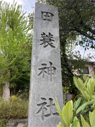 田蓑神社の参拝記録(⛩️🐍🐢まめ🐢🐍⛩️さん)