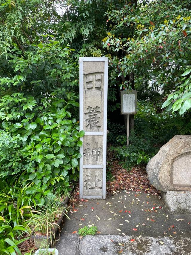 田蓑神社の参拝記録4