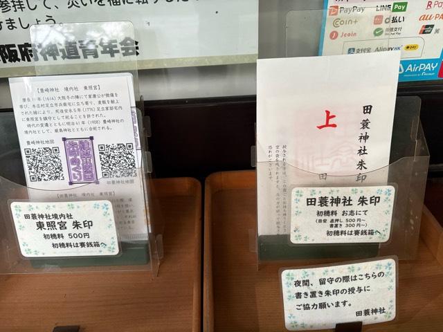 大阪府大阪市西淀川区佃１−１８−１４ 田蓑神社の写真7