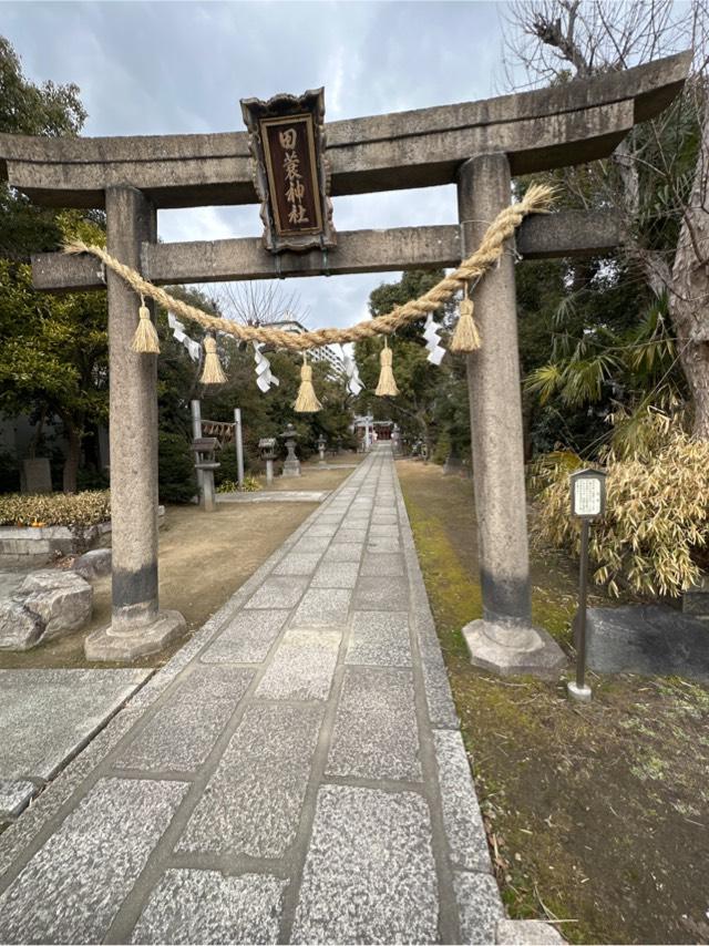 田蓑神社の参拝記録(it oさん)