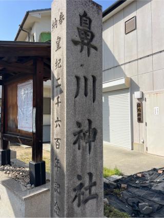 鼻川神社の参拝記録(⛩️🎠🐢まめ🐢🎠⛩️さん)