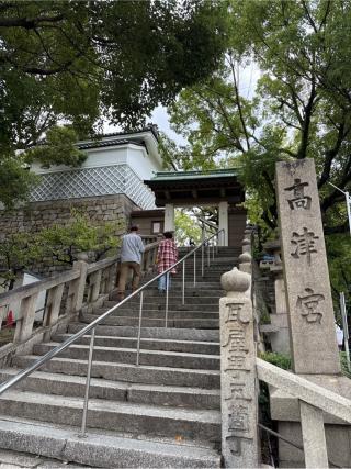 高津宮の参拝記録(⛩️🎠🐢まめ🐢🎠⛩️さん)