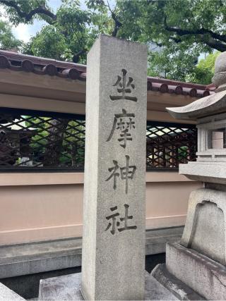 坐摩神社（ざまさん）の参拝記録(⛩️🐍🐢まめ🐢🐍⛩️さん)