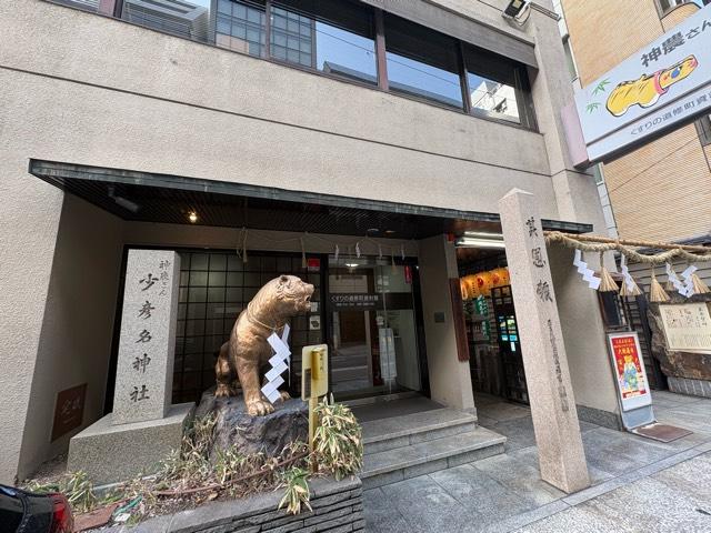 大阪府大阪市中央区道修町2-1-8 少彦名神社（神農さん）の写真6