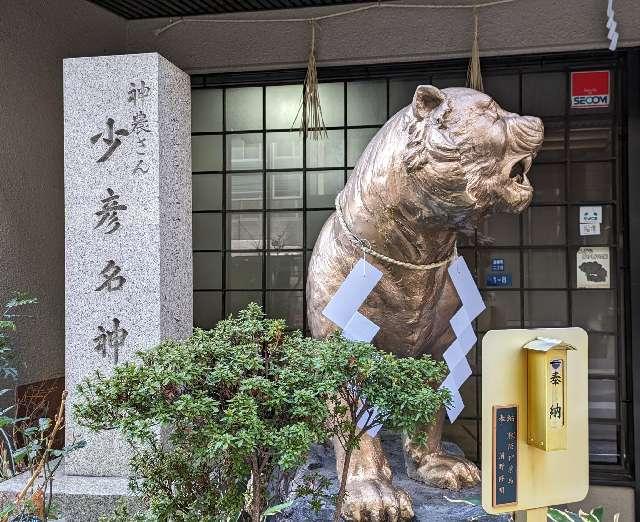 少彦名神社（神農さん）の参拝記録6