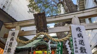 少彦名神社（神農さん）の参拝記録(ななめコロッケさん)