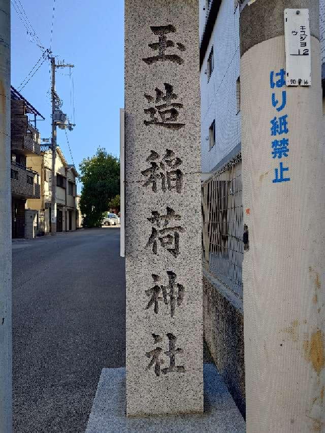 玉造稲荷神社の参拝記録10