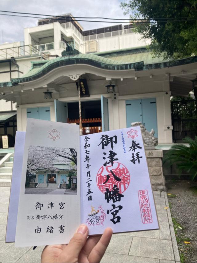 御津宮(御津八幡宮)の参拝記録8