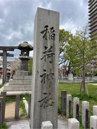 土佐稲荷神社の参拝記録(⛩️🐍🐢まめ🐢🐍⛩️さん)
