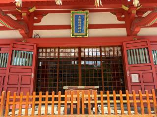 土佐稲荷神社の参拝記録(ととるしさん)