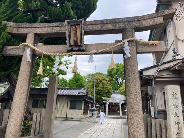 熊野大神宮の参拝記録(すったもんださん)