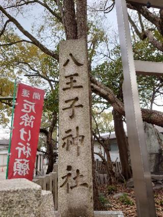 八王子神社の参拝記録(かいちゃんさん)