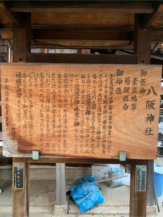 八阪神社の参拝記録(もちいちさん)