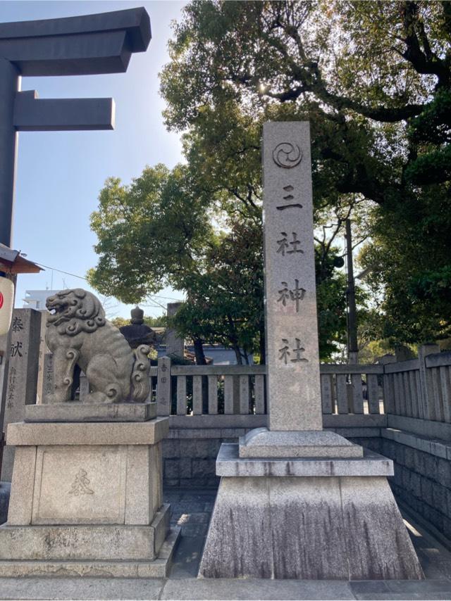 三社神社の参拝記録2